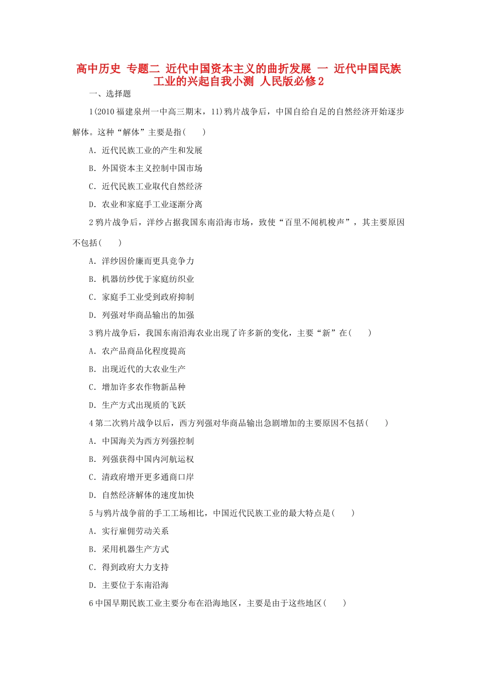 高中历史 专题二 近代中国资本主义的曲折发展 一 近代中国民族工业的兴起自我小测 人民版必修2-人民版高一必修2历史试题_第1页