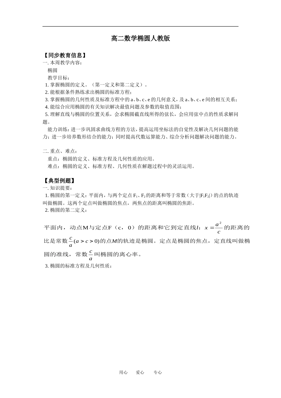 高二数学椭圆人教版知识精点_第1页