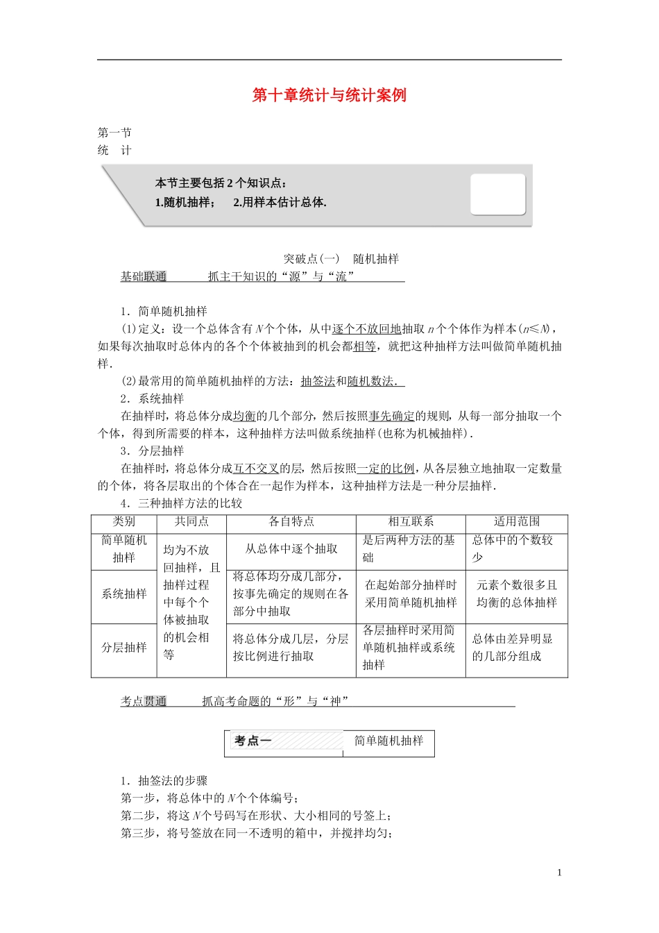 高考数学大一轮复习 第十章 统计与统计案例教师用书 理-人教版高三全册数学试题_第1页
