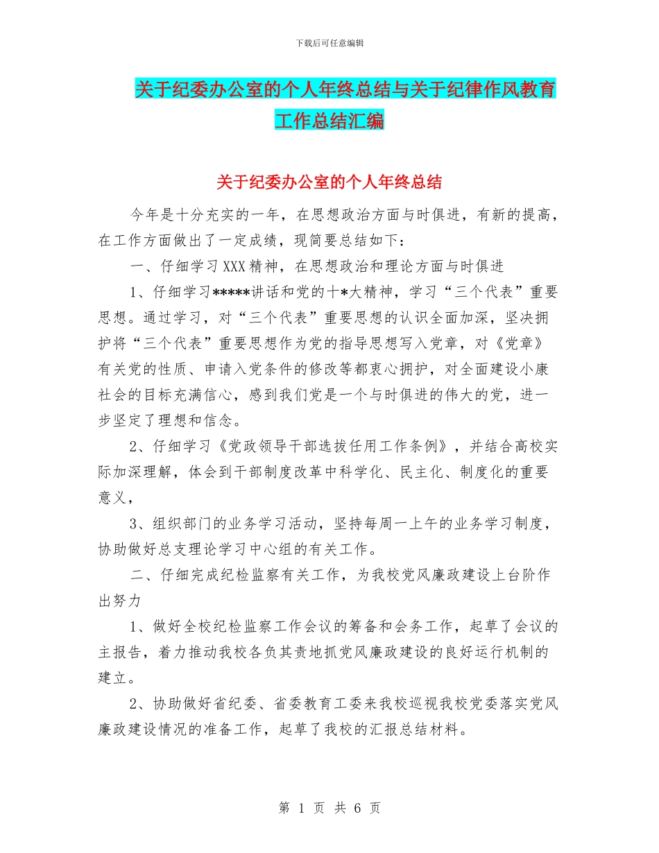 关于纪委办公室的个人年终总结与关于纪律作风教育工作总结汇编_第1页