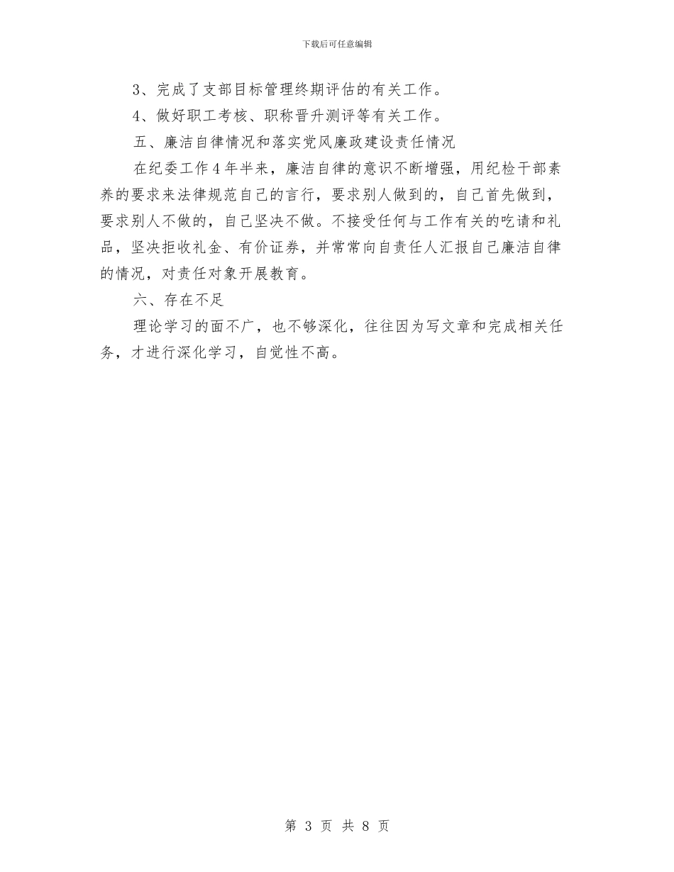 关于纪委办公室的个人年终总结与关于纪委讲话个人作风建设感想心得汇编_第3页
