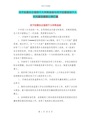 关于纪委办公室的个人年终总结与关于纪委讲话个人作风建设感想心得汇编