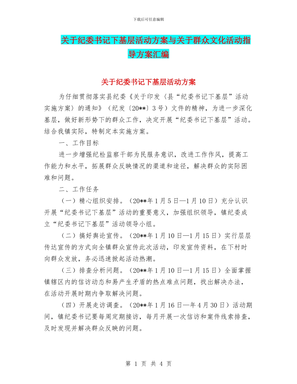 关于纪委书记下基层活动方案与关于群众文化活动指导方案汇编_第1页