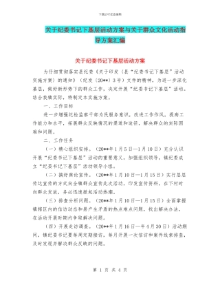 关于纪委书记下基层活动方案与关于群众文化活动指导方案汇编