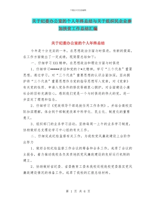 关于纪委办公室的个人年终总结与关于组织民企业参与扶贫工作总结汇编
