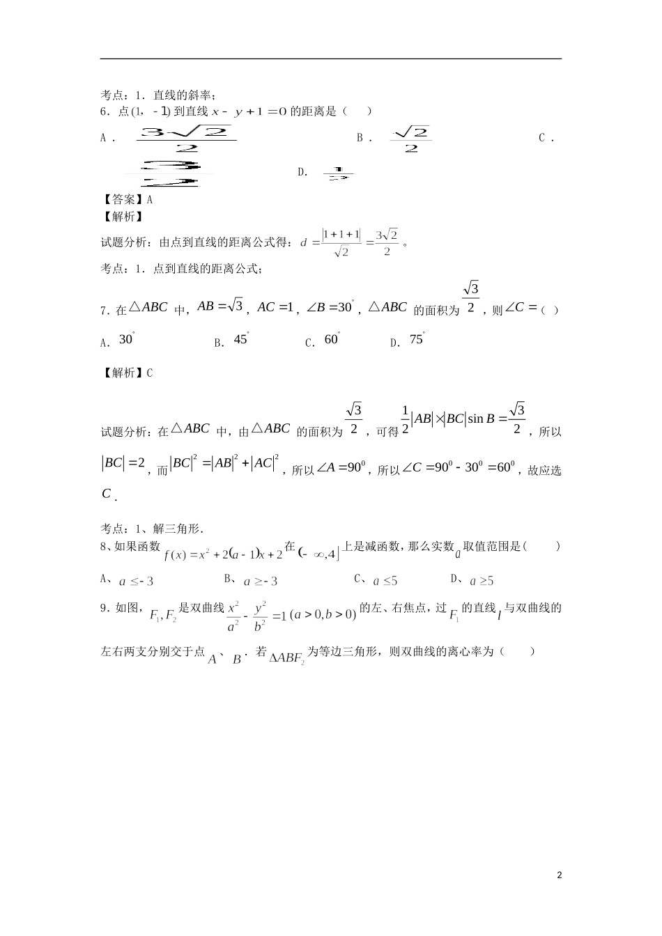 高二数学下学期开学考试试题（含解析）-人教版高二全册数学试题_第2页