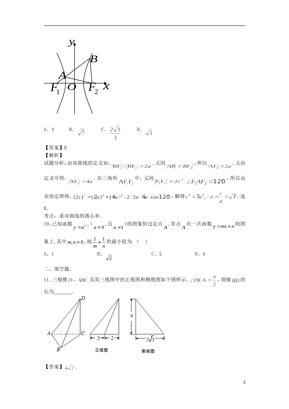 高二数学下学期开学考试试题（含解析）-人教版高二全册数学试题_第3页