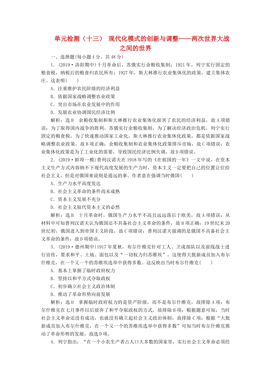 （通史版）高考历史一轮复习 单元检测（十三）现代化模式的创新与调整——两次世界大战之间的世界（含解析）-人教版高三全册历史试题_第1页