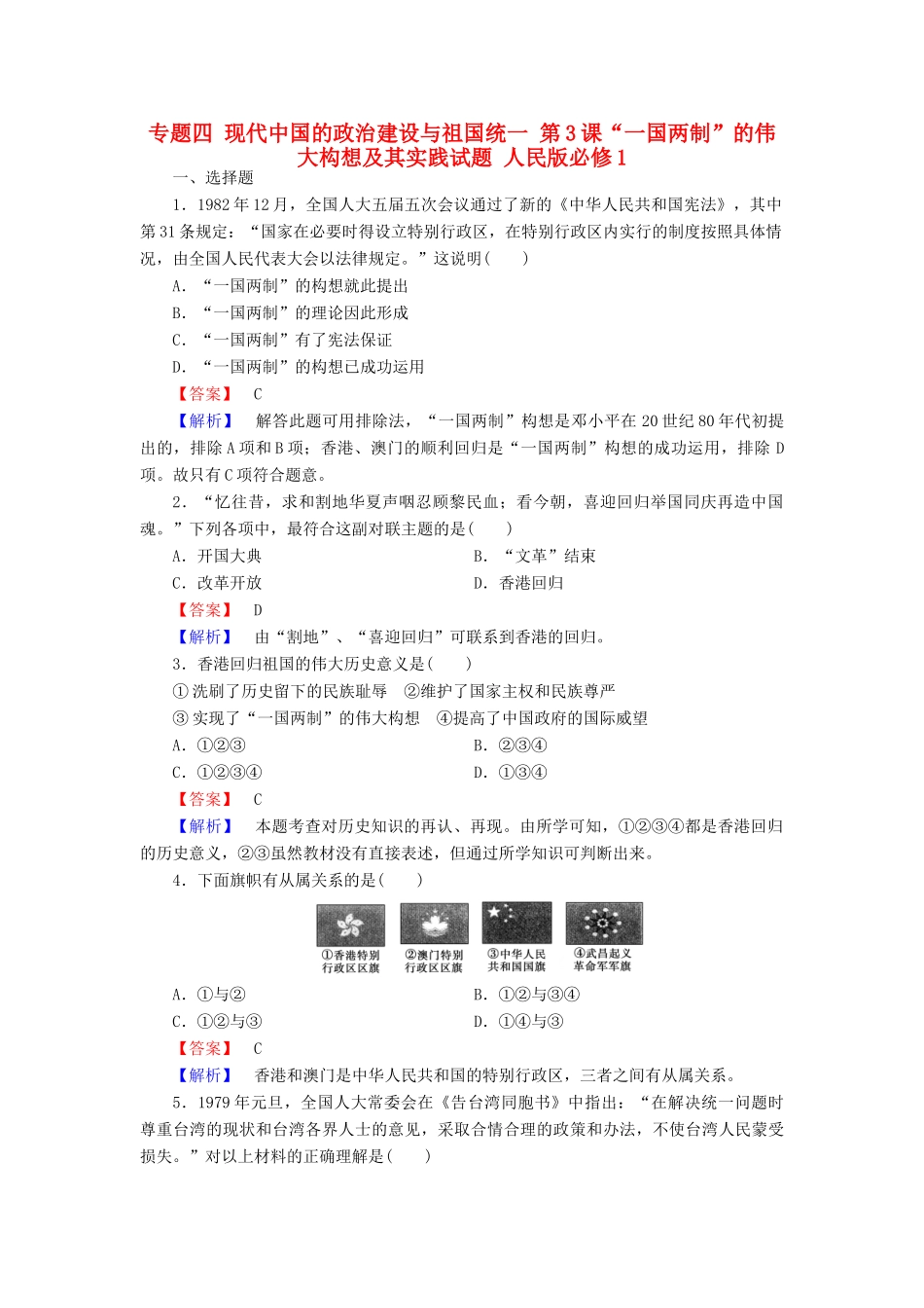 高中历史 专题四 现代中国的政治建设与祖国统一 第3课“一国两制”的伟大构想及其实践试题 人民版必修1-人民版高一必修1历史试题_第1页