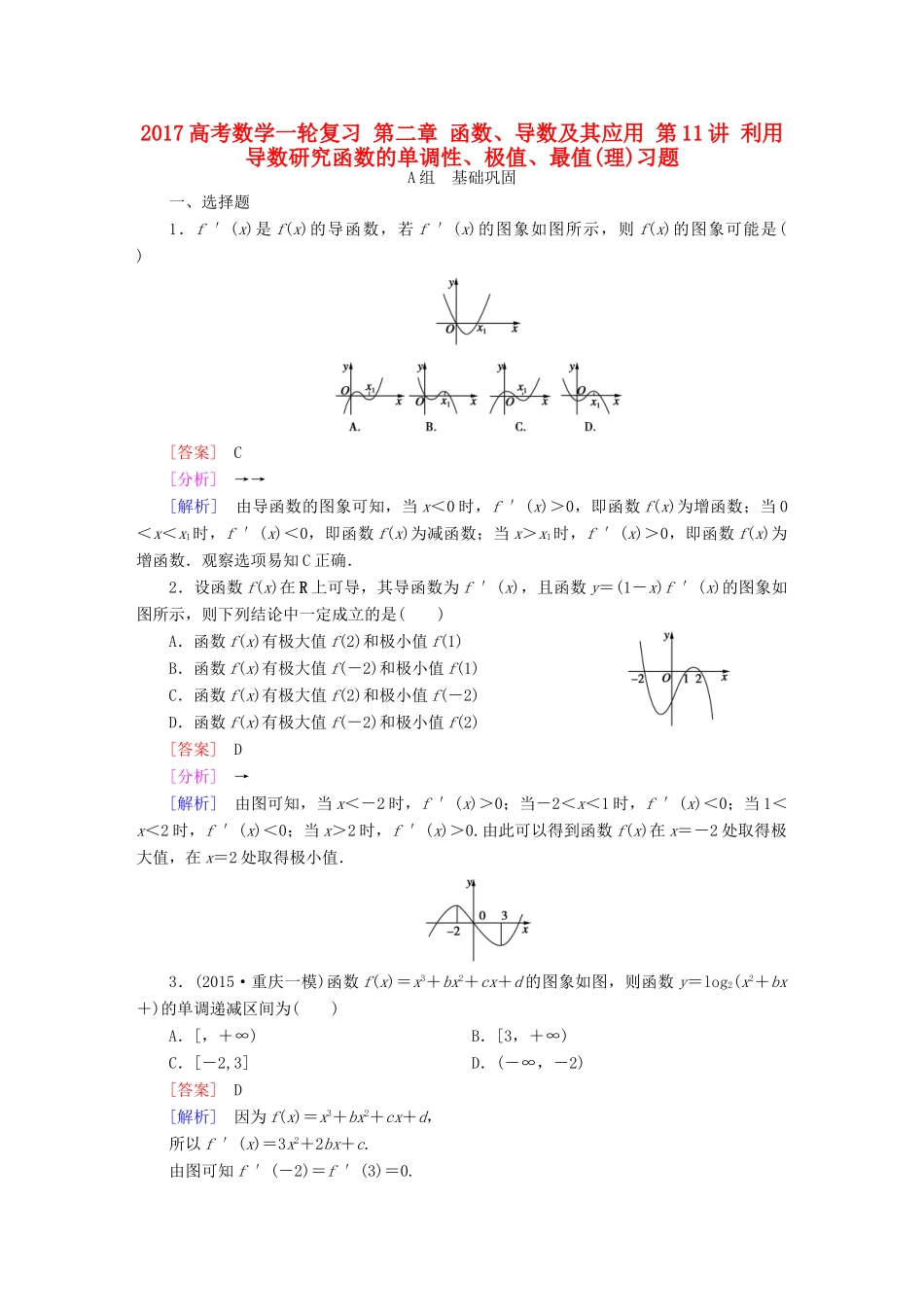 （新课标）高考数学一轮复习 第二章 函数、导数及其应用 第11讲 利用导数研究函数的单调性、极值、最值(理)习题-人教版高三全册数学试题_第1页