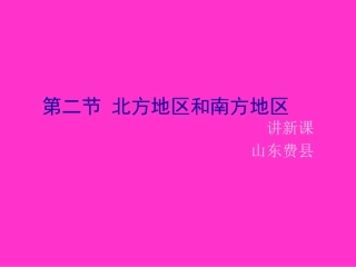 关于北方地区和南方地区的课件