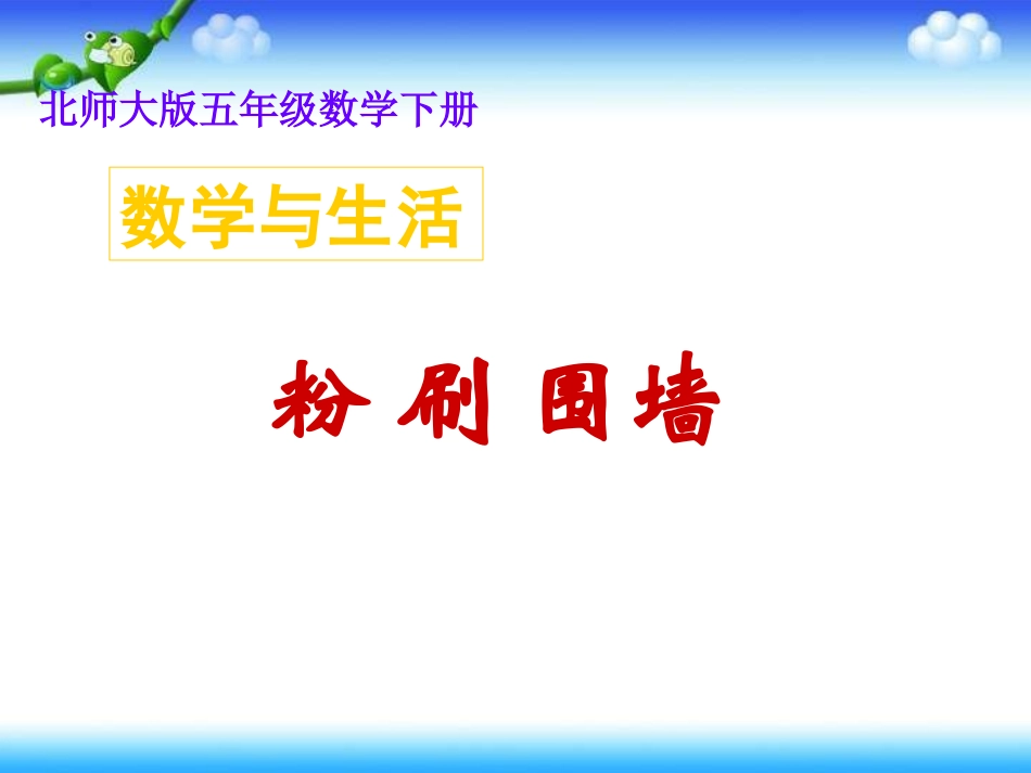 北师大版五下数学与生活《粉刷围墙》课件[wwwedudownnet]_第1页