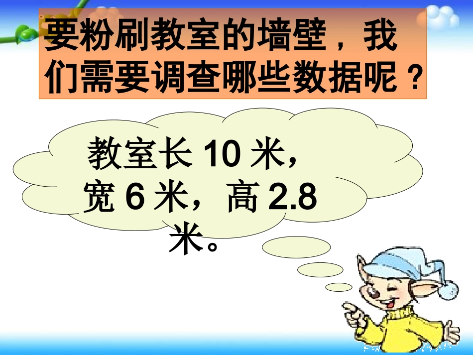 北师大版五下数学与生活《粉刷围墙》课件[wwwedudownnet]_第3页