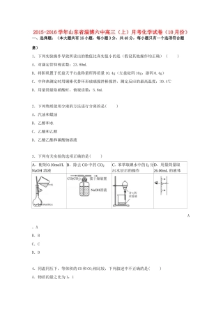 山东省淄博六中高三化学上学期10月月考试卷（含解析）-人教版高三全册化学试题