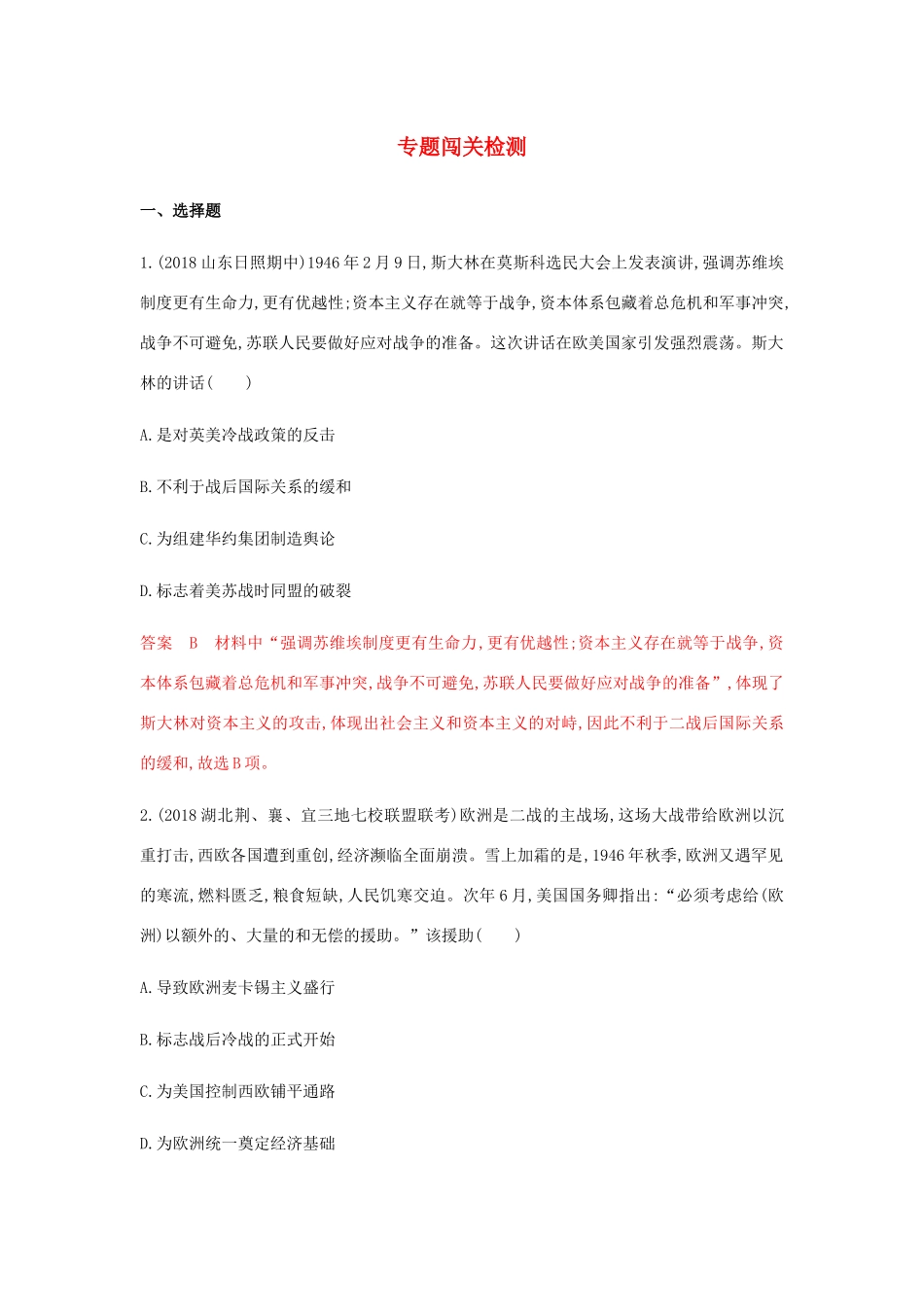 （山东专用）高考历史总复习 专题七 当今世界政治格局的多极化专题闯关检测 岳麓版-岳麓版高三全册历史试题_第1页