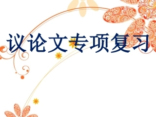 议论文答题指导