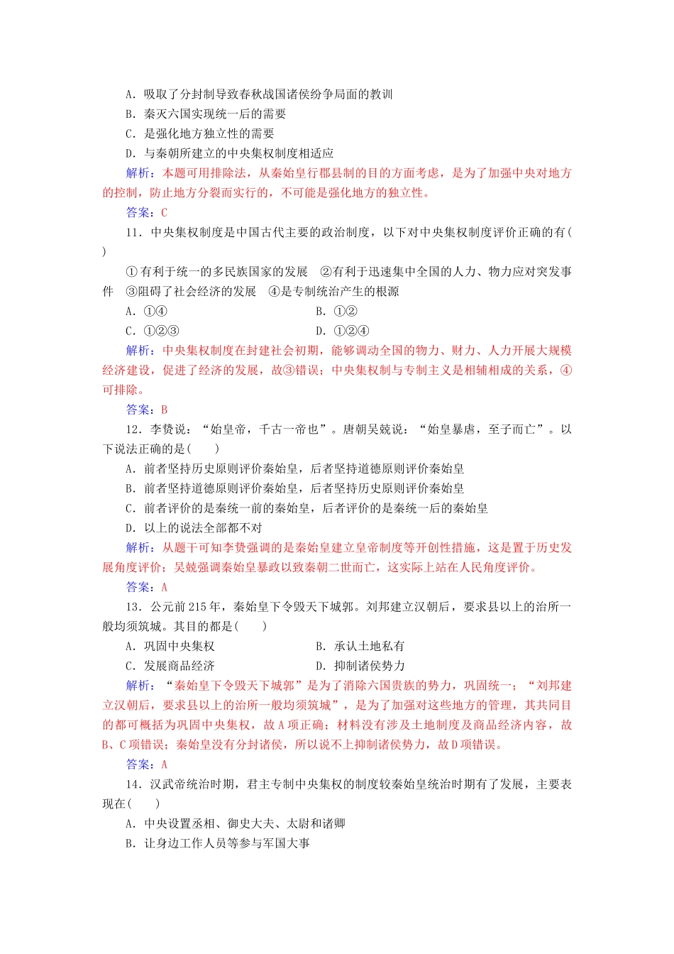 高中历史 第一单元 中国古代的中央集权制度综合检测 岳麓版必修1-岳麓版高一必修1历史试题_第3页