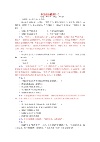 高中历史 第一单元 中国古代的中央集权制度综合检测 岳麓版必修1-岳麓版高一必修1历史试题