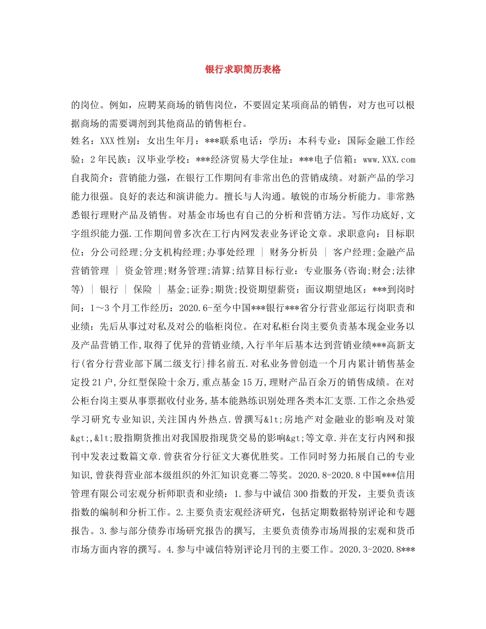 银行求职简历表格 _第1页