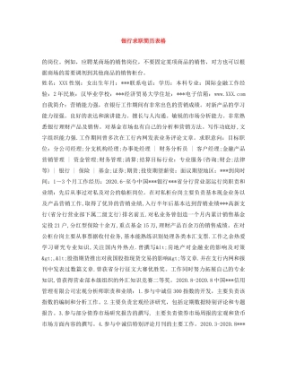 银行求职简历表格 