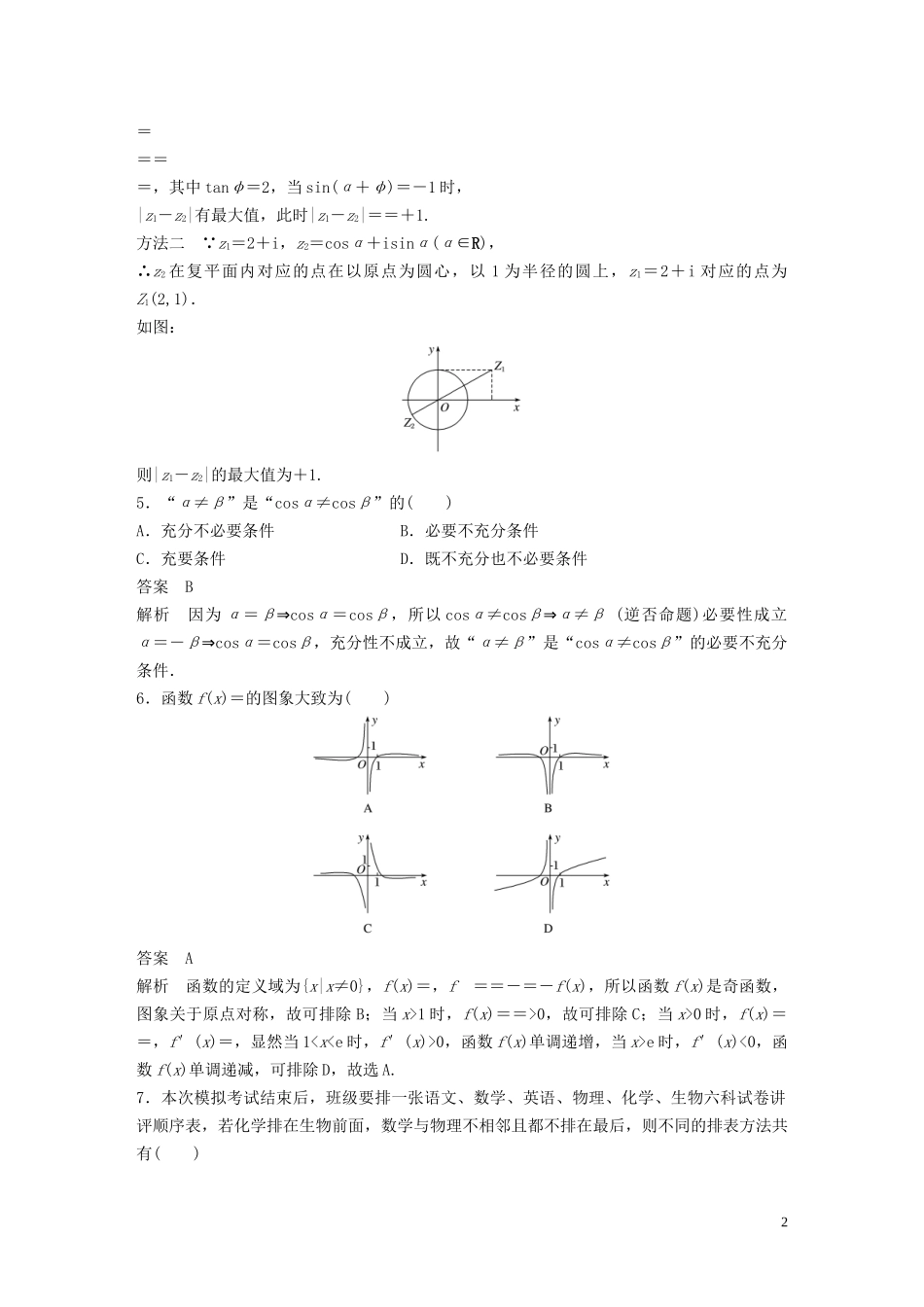 （浙江专用）高考数学三轮冲刺 抢分练 高考仿真卷（一）-人教版高三全册数学试题_第2页
