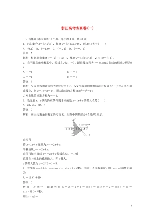 （浙江专用）高考数学三轮冲刺 抢分练 高考仿真卷（一）-人教版高三全册数学试题