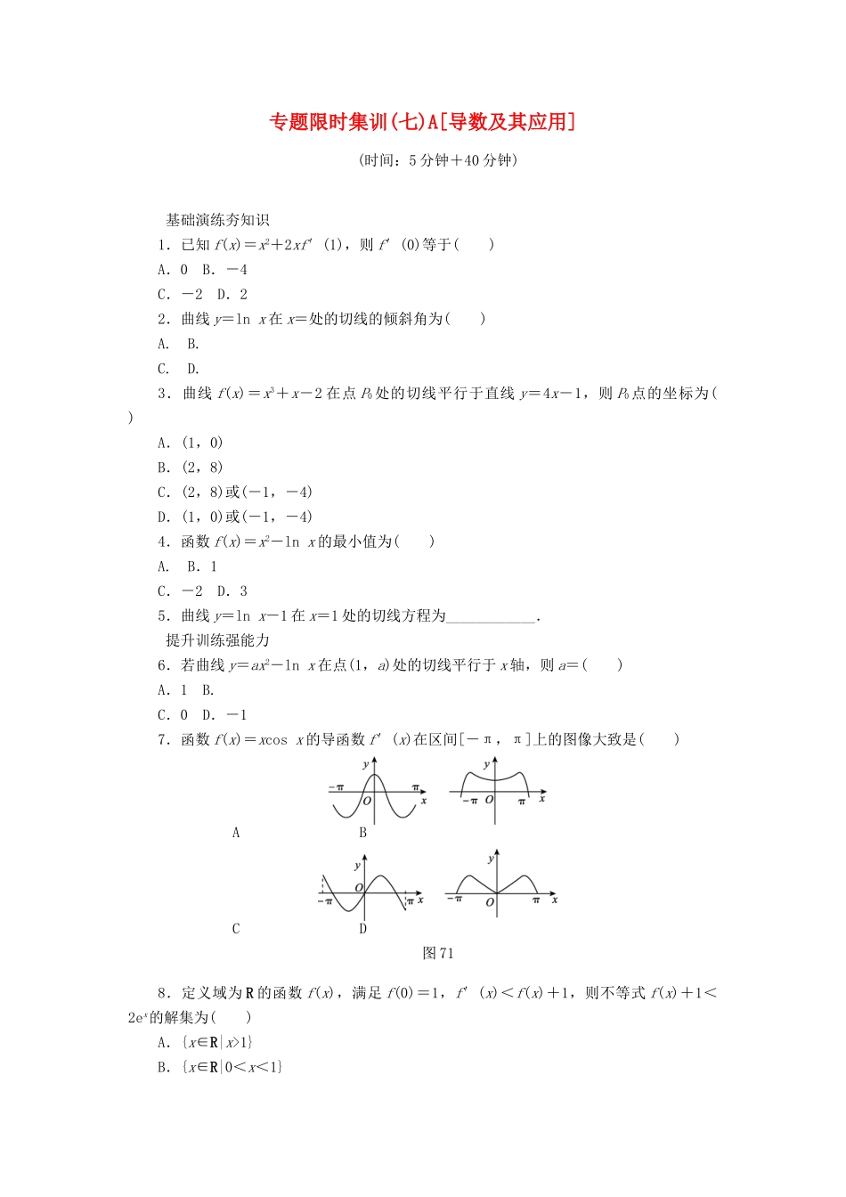 （四川专版）高考数学二轮复习 专题七 导数及其应用练习 理-人教版高三全册数学试题_第1页