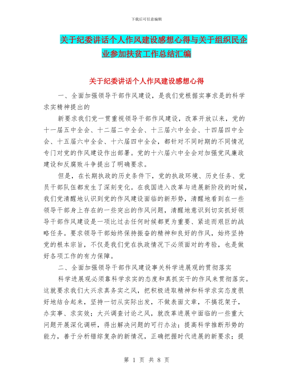 关于纪委讲话个人作风建设感想心得与关于组织民企业参与扶贫工作总结汇编_第1页