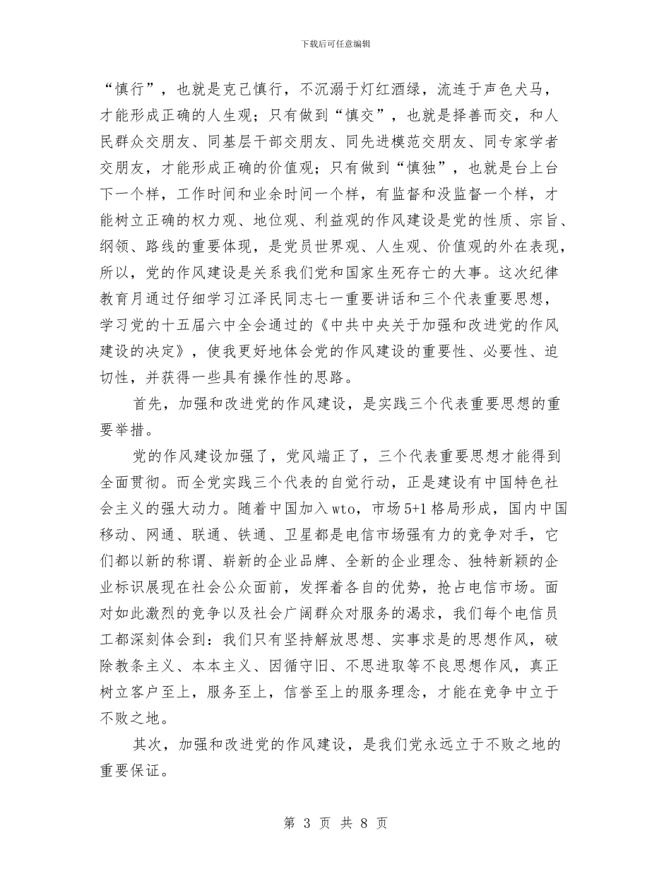 关于纪委讲话个人作风建设感想心得与关于组织民企业参与扶贫工作总结汇编_第3页