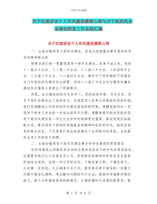 关于纪委讲话个人作风建设感想心得与关于组织民企业参与扶贫工作总结汇编