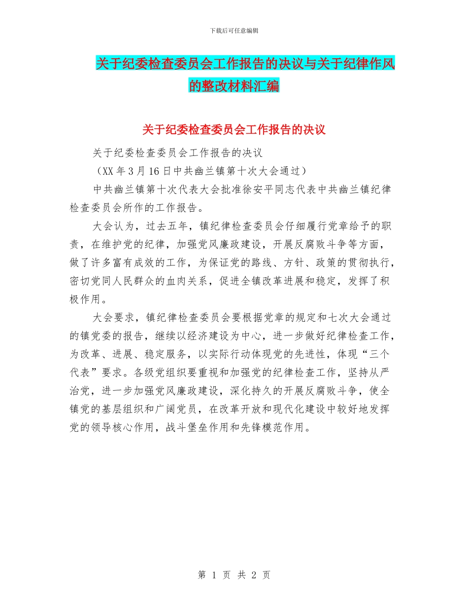关于纪委检查委员会工作报告的决议与关于纪律作风的整改材料汇编_第1页