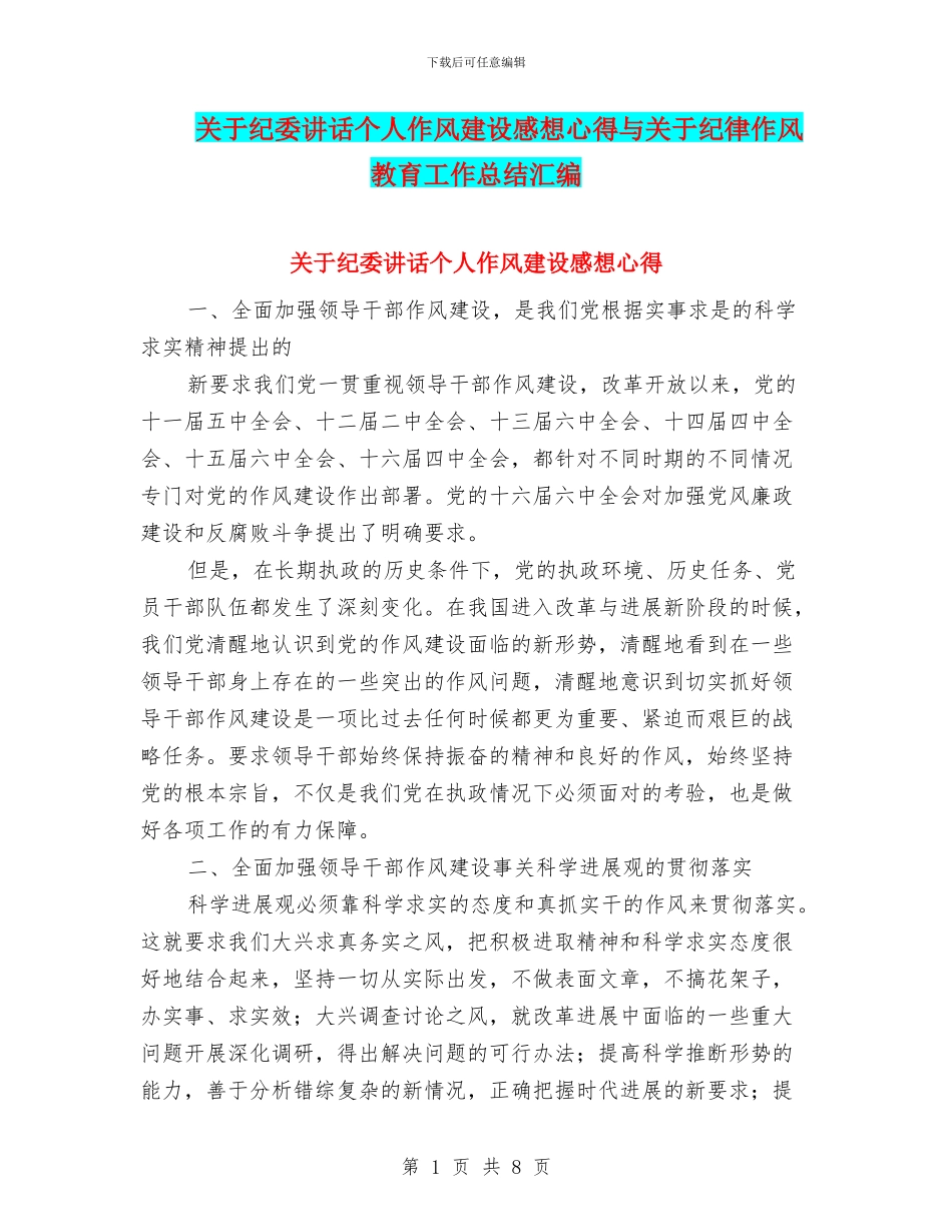 关于纪委讲话个人作风建设感想心得与关于纪律作风教育工作总结汇编_第1页