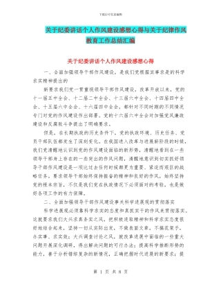 关于纪委讲话个人作风建设感想心得与关于纪律作风教育工作总结汇编