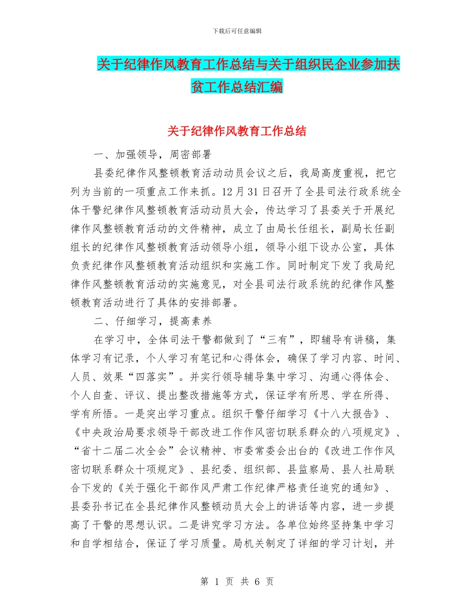 关于纪律作风教育工作总结与关于组织民企业参与扶贫工作总结汇编_第1页