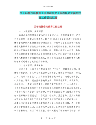 关于纪律作风教育工作总结与关于组织民企业参与扶贫工作总结汇编
