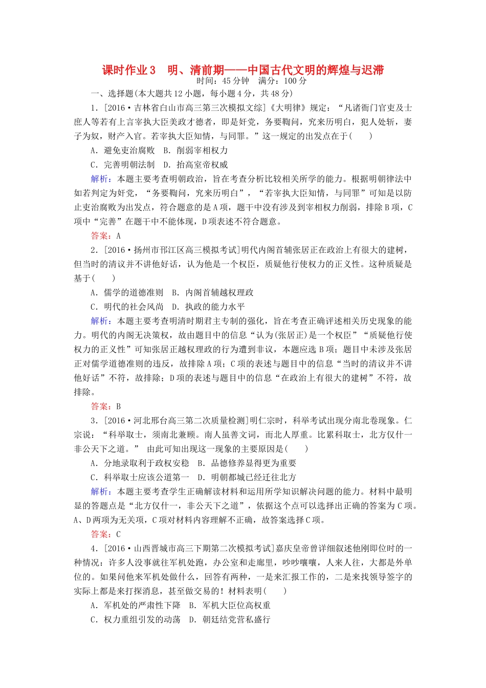 高考历史二轮复习 第一部分 通史专题突破 模块一 农业文明时代的中国和世界 3 明、清前期——中国古代文明的辉煌与迟滞课时作业-人教版高三全册历史试题_第1页