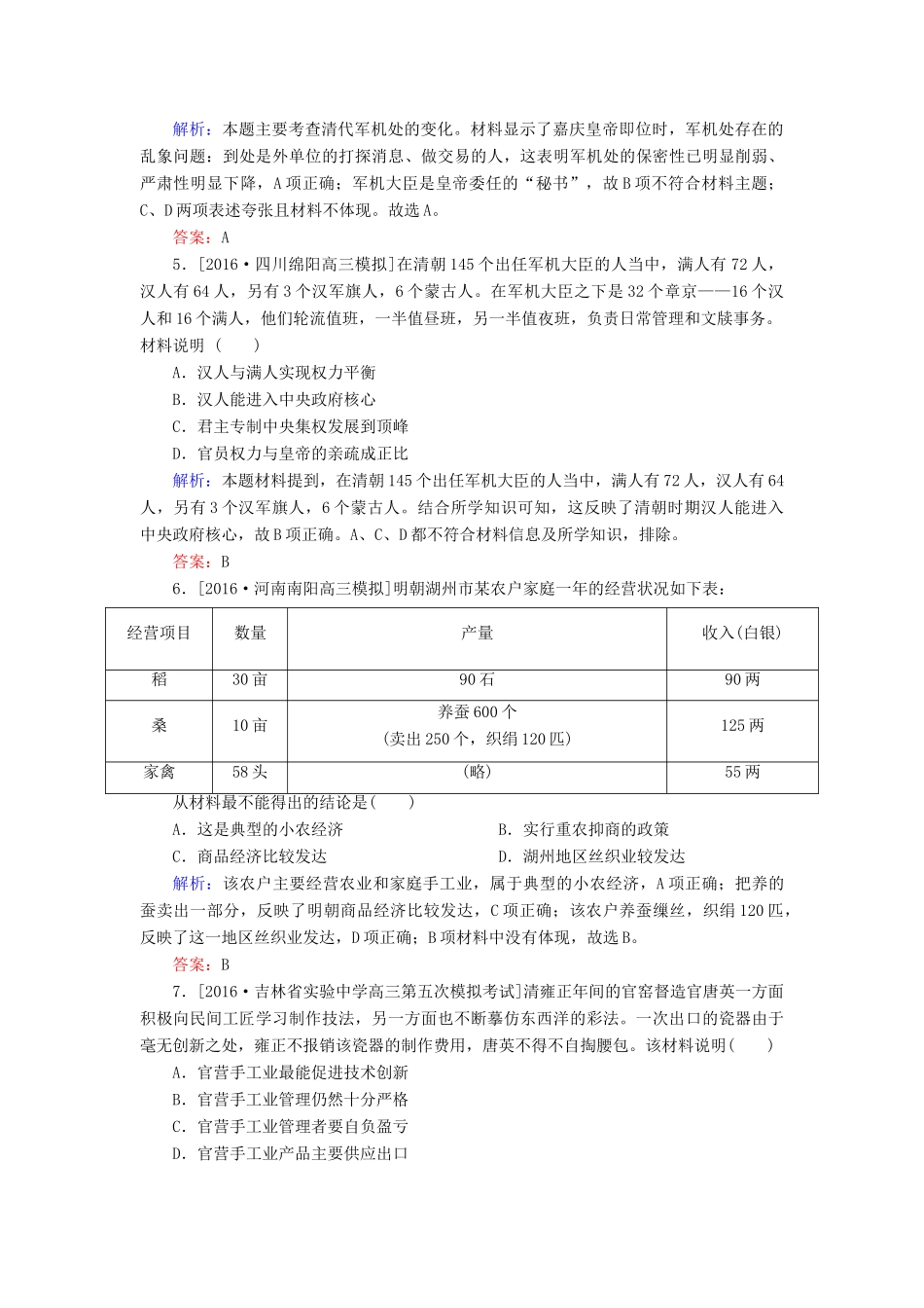 高考历史二轮复习 第一部分 通史专题突破 模块一 农业文明时代的中国和世界 3 明、清前期——中国古代文明的辉煌与迟滞课时作业-人教版高三全册历史试题_第2页