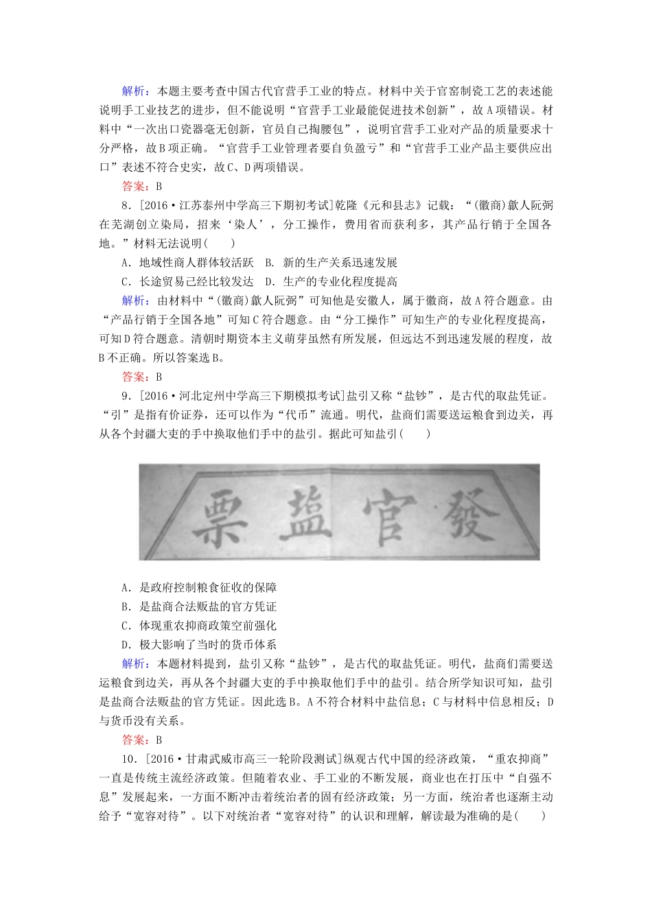 高考历史二轮复习 第一部分 通史专题突破 模块一 农业文明时代的中国和世界 3 明、清前期——中国古代文明的辉煌与迟滞课时作业-人教版高三全册历史试题_第3页