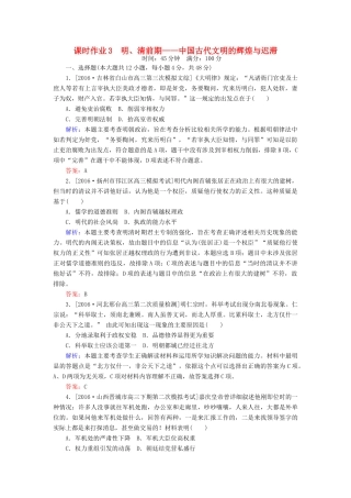 高考历史二轮复习 第一部分 通史专题突破 模块一 农业文明时代的中国和世界 3 明、清前期——中国古代文明的辉煌与迟滞课时作业-人教版高三全册历史试题