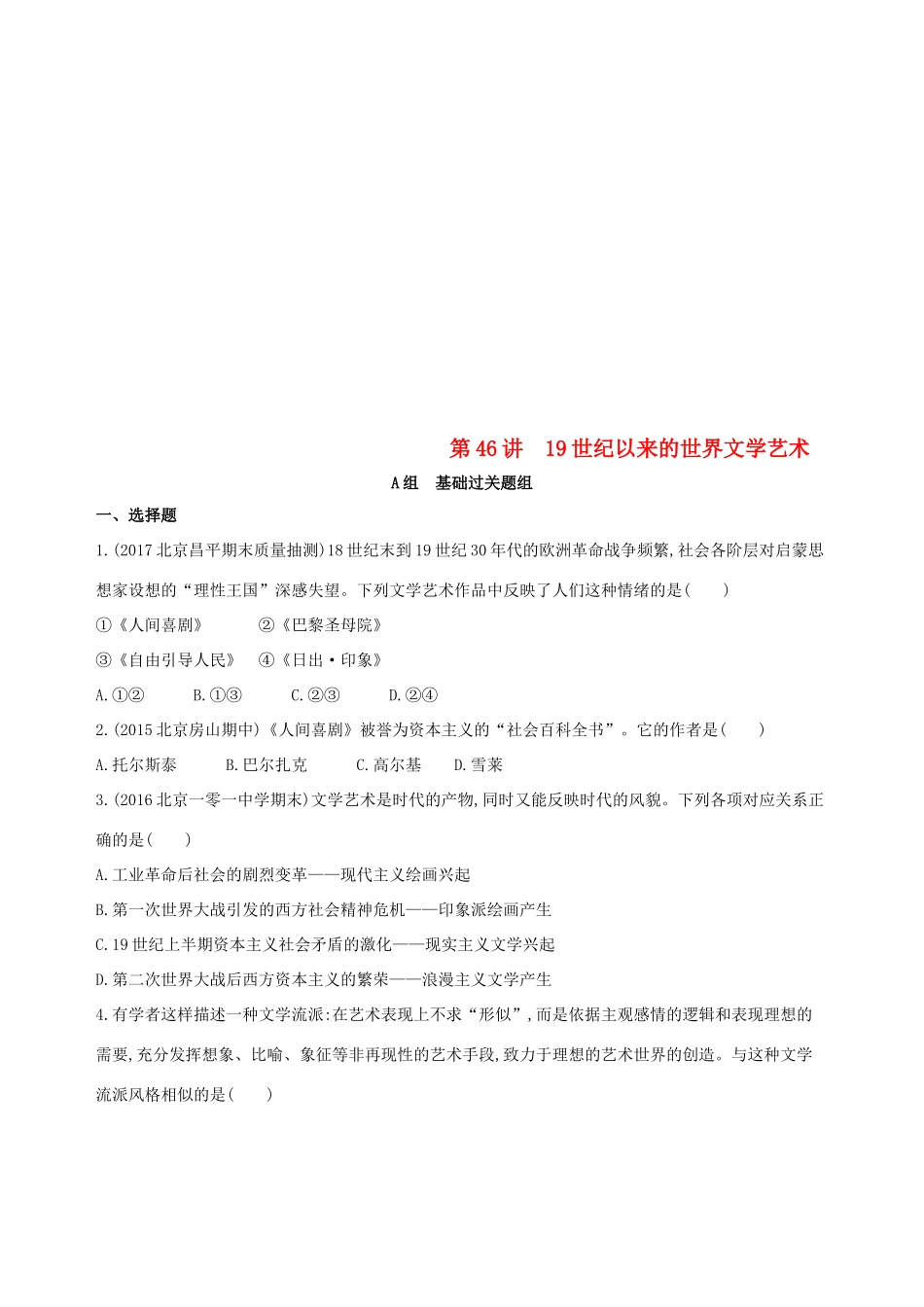 （北京专用）高考历史一轮复习 专题十六 经济全球化下的世界与近代以来世界的科技与文艺 第46讲 19世纪以来的世界文学艺术练习-人教版高三全册历史试题_第1页