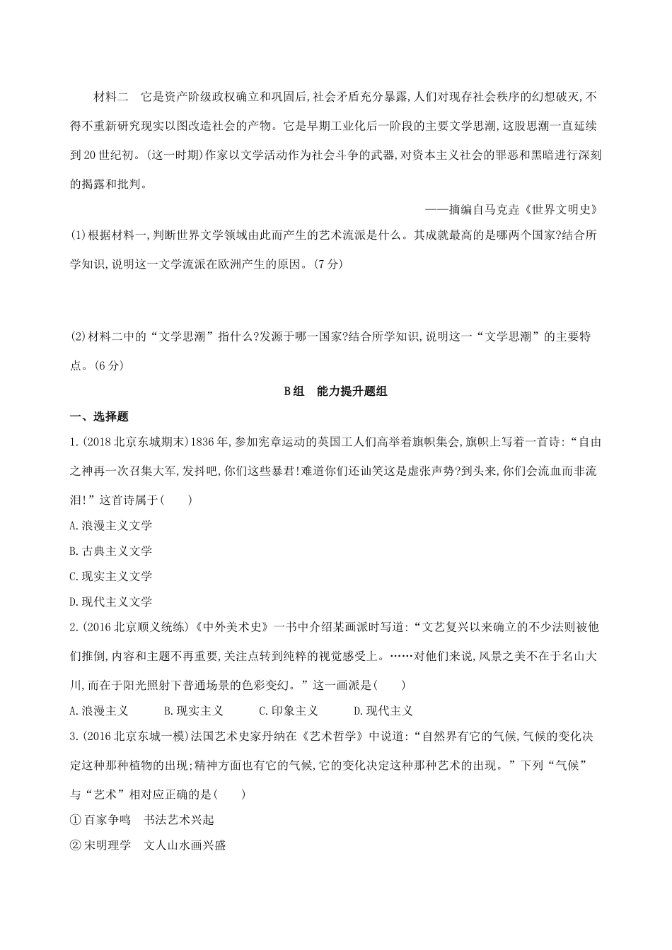 （北京专用）高考历史一轮复习 专题十六 经济全球化下的世界与近代以来世界的科技与文艺 第46讲 19世纪以来的世界文学艺术练习-人教版高三全册历史试题_第3页