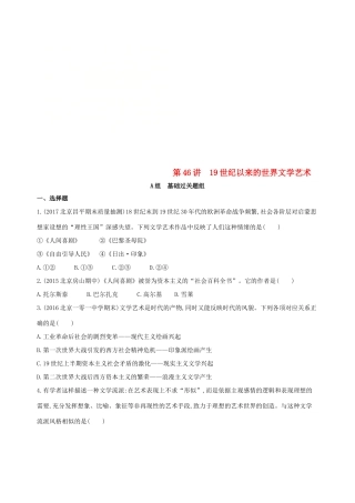 （北京专用）高考历史一轮复习 专题十六 经济全球化下的世界与近代以来世界的科技与文艺 第46讲 19世纪以来的世界文学艺术练习-人教版高三全册历史试题