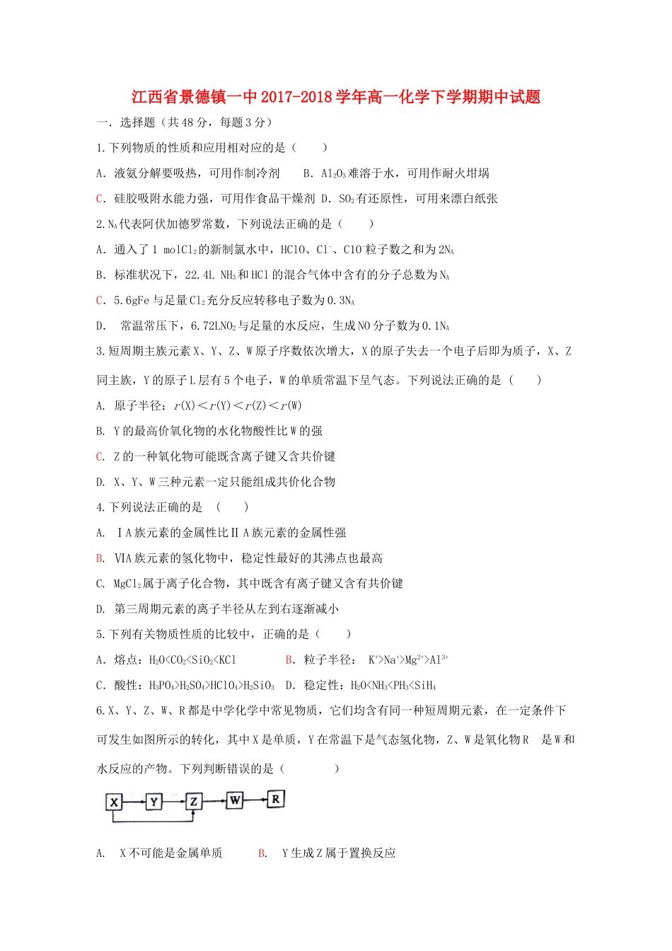 江西省景德镇一中高一化学下学期期中试题（普通班）-人教版高一全册化学试题_第1页