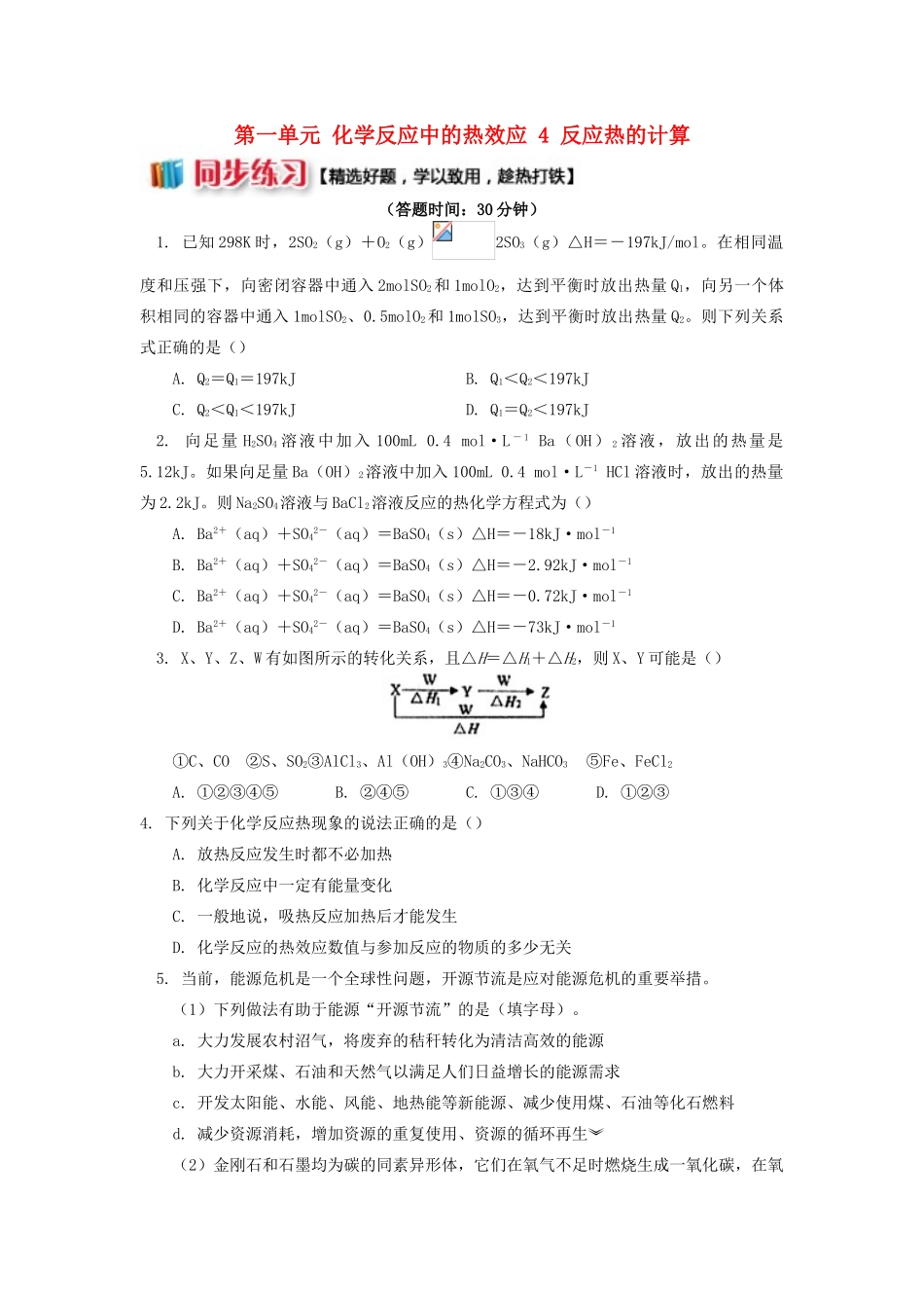 高中化学 专题1 化学反应与能量变化 第一单元 化学反应中的热效应 4 反应热的计算同步练习 苏教版选修4-苏教版高一选修4化学试题_第1页