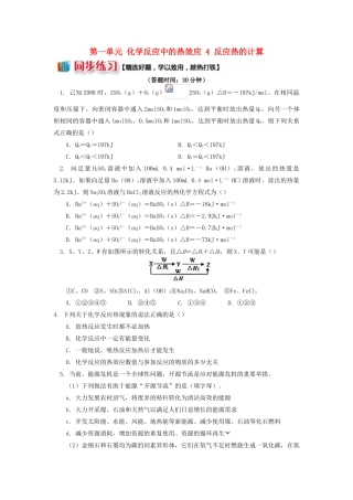 高中化学 专题1 化学反应与能量变化 第一单元 化学反应中的热效应 4 反应热的计算同步练习 苏教版选修4-苏教版高一选修4化学试题