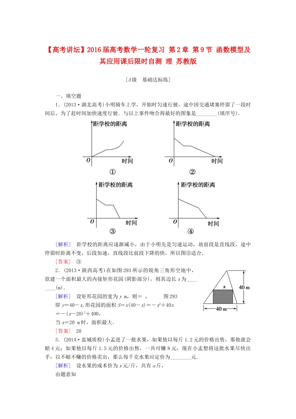 高考讲坛高考数学一轮复习 第2章 第9节 函数模型及其应用课后限时自测 理 苏教版-苏教版高三全册数学试题_第1页