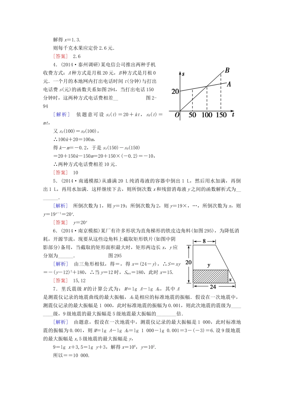 高考讲坛高考数学一轮复习 第2章 第9节 函数模型及其应用课后限时自测 理 苏教版-苏教版高三全册数学试题_第2页