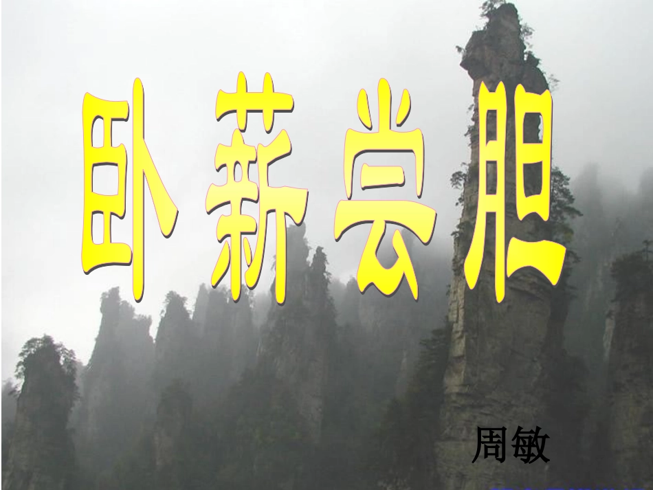 苏教版三年级上册语文《卧薪尝胆》_第1页