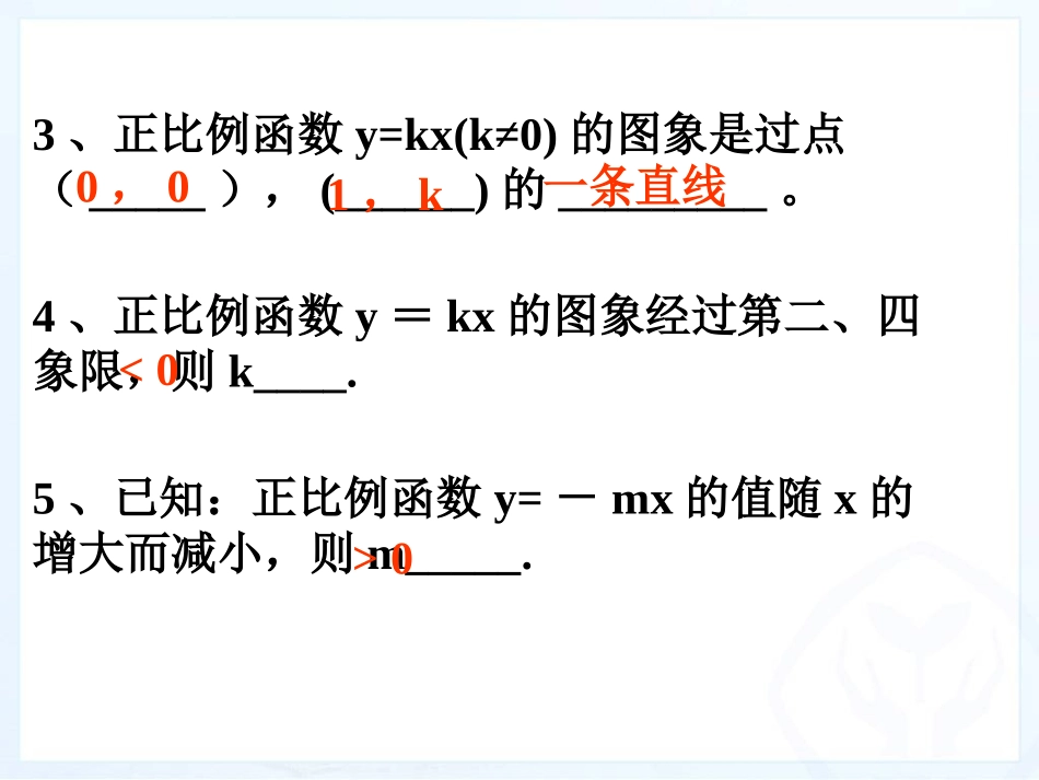 一次函数的图像第二课_第3页
