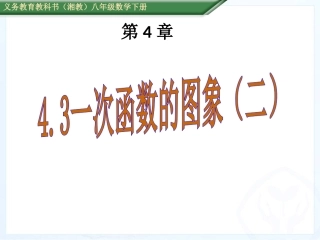 一次函数的图像第二课